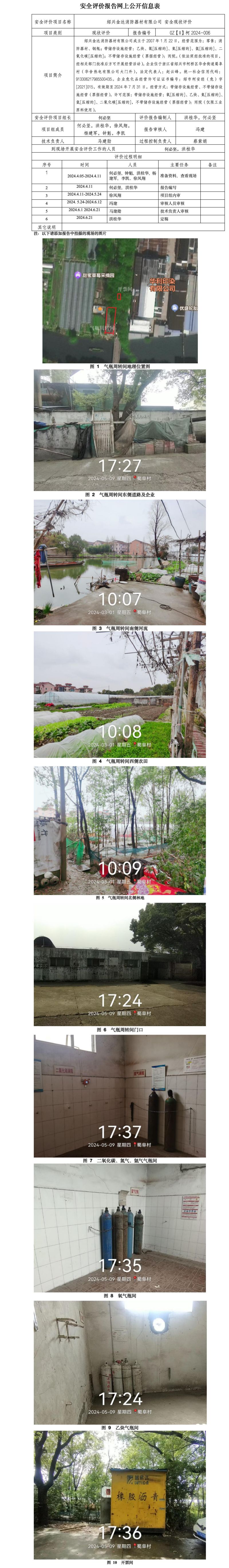 GZ【X】柯2024-006绍兴金达消防器材有限公司 安全现状评价 网上公开信息表_01.jpg